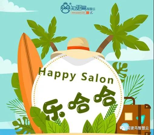 知更鳥動(dòng)態(tài) | “Happy Salon”樂哈哈
