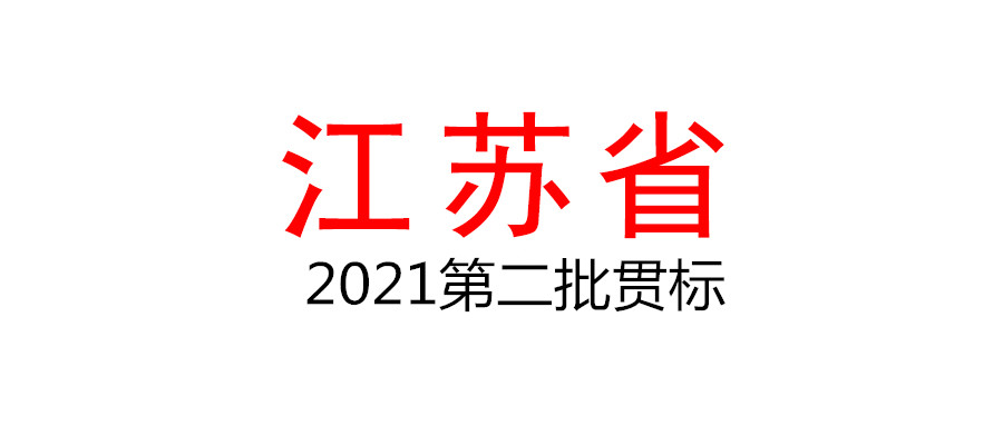 關于確認2021年度第二批企業知識產權管理貫標備案單位的通知
