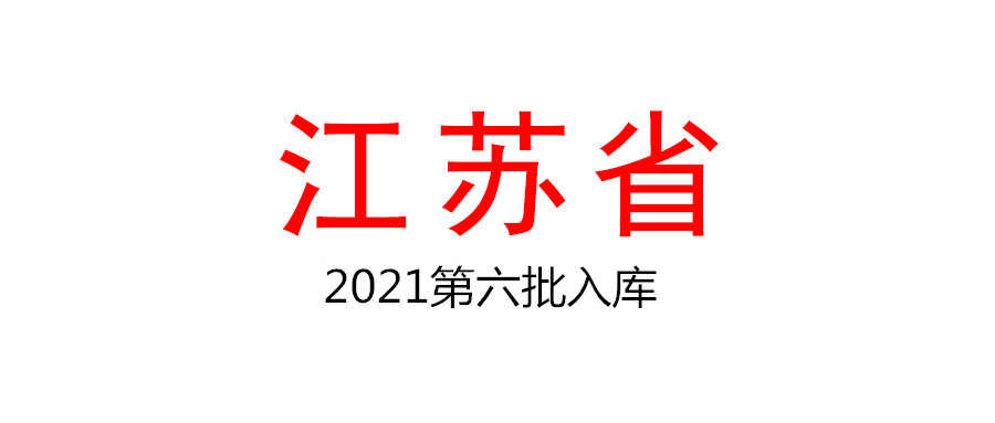 江蘇省2021年第六批擬入庫科技型中小企業名單公示
