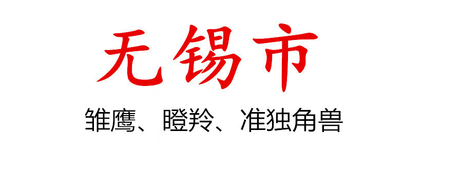 市科技局關于組織開展2021年無錫市雛鷹企業、瞪羚企業、準獨角獸企業評價遴選申報工作的通知