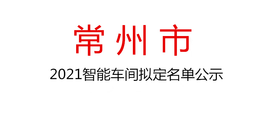 2021年常州市智能車間擬認(rèn)定名單公示