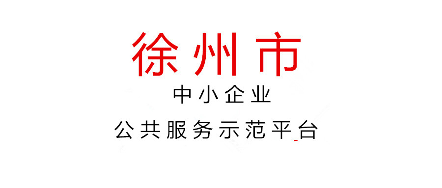 關于2021年度徐州市中小企業公共服務示范平臺名單的公示