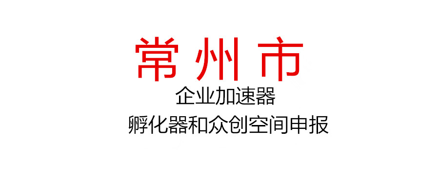 關于開展2021年市級科技企業加速器、孵化器和眾創空間申報工作的通知