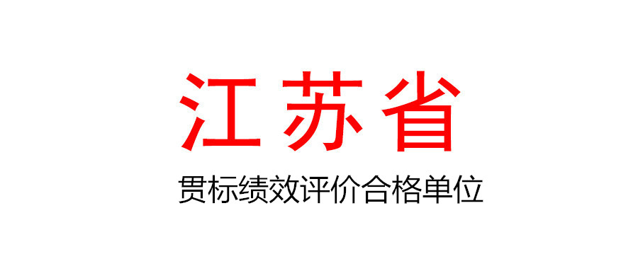 關于公布2021年度江蘇省第一批企業知識產權管理貫標績效評價合格單位名單的通知