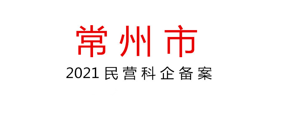 關于開展2021年常州市民營科技企業備案工作的通知