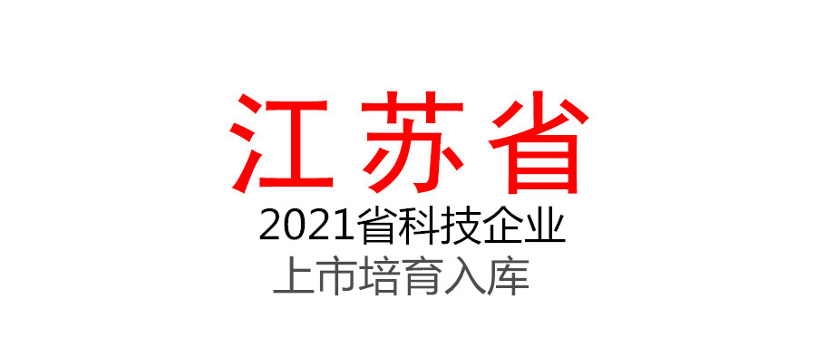 江蘇省科技廳關于2021年度省科技企業