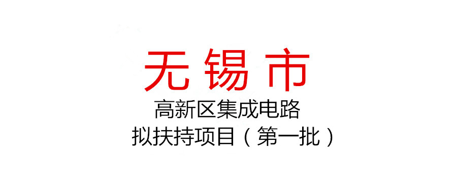 關(guān)于2021年度無(wú)錫高新區(qū)（新吳區(qū)）集成電路產(chǎn)業(yè)擬扶持項(xiàng)目（第一批）公示