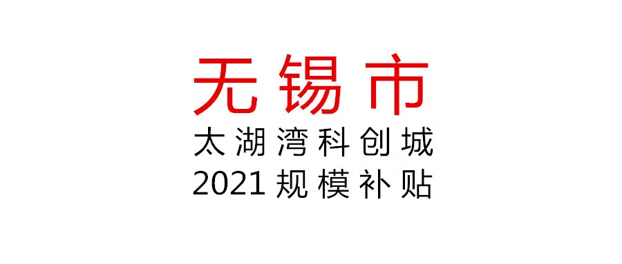 無(wú)錫太湖灣科創(chuàng)城2021年度規(guī)模補(bǔ)貼申報(bào)開(kāi)始啦