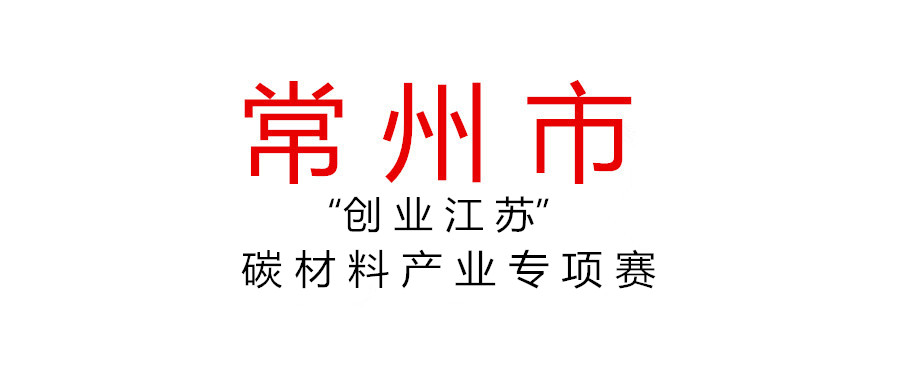 關(guān)于舉辦第九屆“創(chuàng)業(yè)江蘇”科技創(chuàng)業(yè)大賽先進(jìn)碳材料產(chǎn)業(yè)專(zhuān)項(xiàng)賽的通知