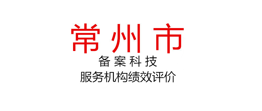 關(guān)于開(kāi)展2021年度常州市備案科技服務(wù)機(jī)構(gòu)（研發(fā)設(shè)計(jì)類(lèi)）績(jī)效評(píng)價(jià)的通知