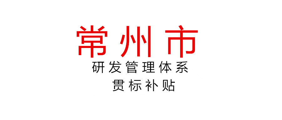 關(guān)于開(kāi)展2021年度常州市企業(yè)研發(fā)管理體系貫標(biāo)補(bǔ)貼申報(bào)工作的通知