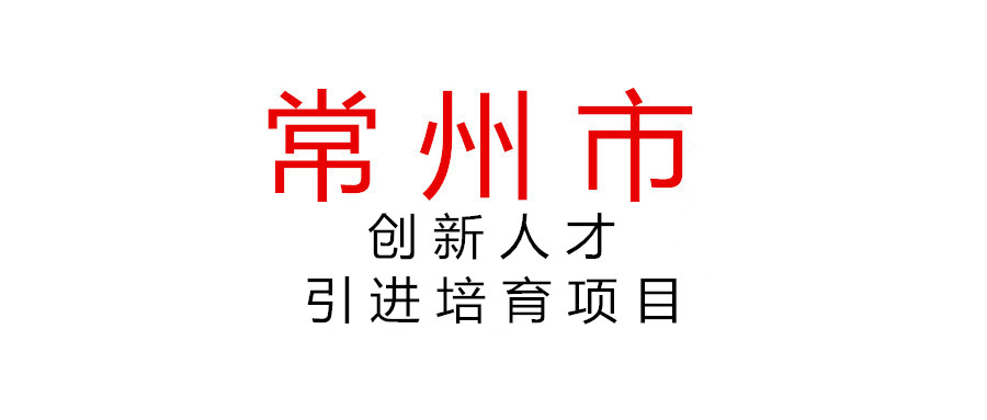 關(guān)于組織申報2021年第三批常州市領(lǐng)軍型創(chuàng)新人才引進(jìn)培育項目（企業(yè)創(chuàng)新類）的通知