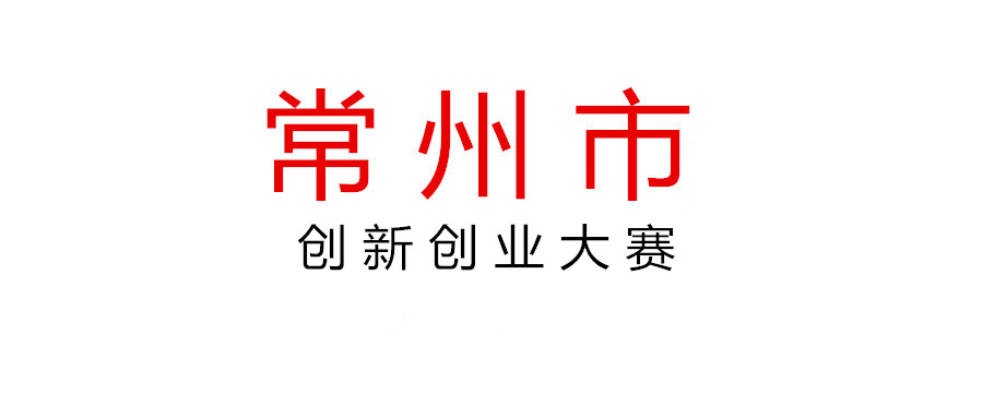 關(guān)于開展2021年常州市創(chuàng)新創(chuàng)業(yè)大賽組織獎評選工作的通知