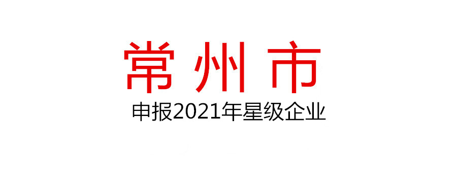 常州關(guān)于申報2021年度星級企業(yè)