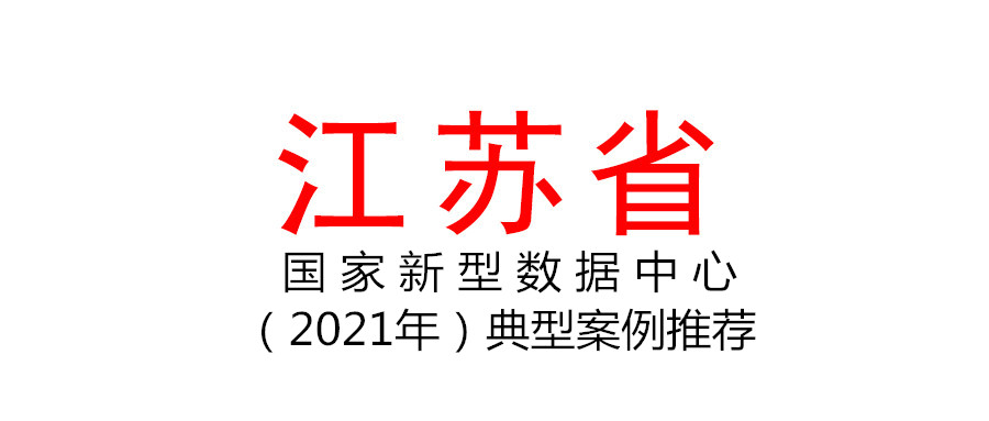 江蘇省關(guān)于組織開展國家新型數(shù)據(jù)中心（2021年）典型案例推薦工作