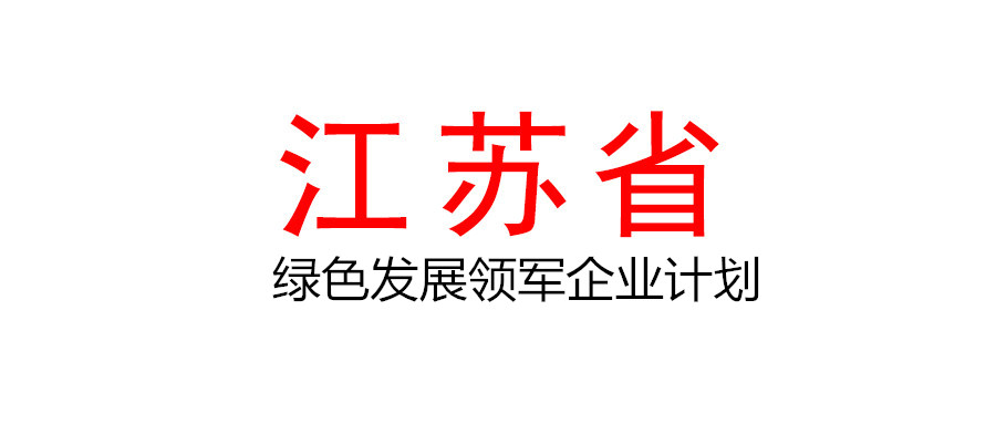 江蘇關(guān)于印發(fā)《關(guān)于實施綠色發(fā)展領(lǐng)軍企業(yè)計劃的意見》的通知