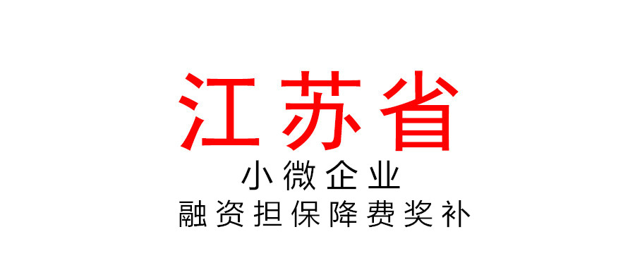 江蘇省繼續(xù)實施小微企業(yè)融資擔(dān)保業(yè)務(wù)降費獎補政策