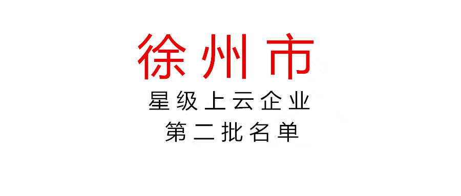 關(guān)于徐州市2021年度第二批星級上云企業(yè)名單的公示