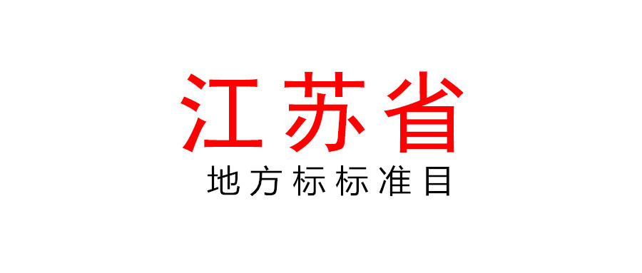 組織申報2022年度江蘇省地方標(biāo)準(zhǔn)項目