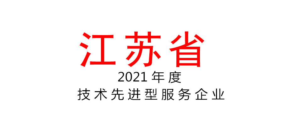 江蘇省2021年度技術(shù)先進(jìn)型服務(wù)企業(yè)名單 