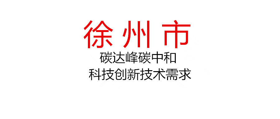 關(guān)于征集徐州市碳達(dá)峰碳中和科技創(chuàng)新技術(shù)需求的通知