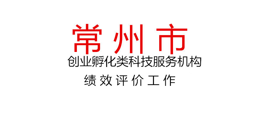 關(guān)于開(kāi)展2020年度常州市創(chuàng)業(yè)孵化類科技服務(wù)機(jī)構(gòu)（眾創(chuàng)空間、孵化器、加速器）績(jī)效評(píng)價(jià)工作的通知