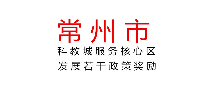 常州關(guān)于組織申報(bào)2021年度科教城服務(wù)核心區(qū)發(fā)展若干政策獎(jiǎng)勵(lì)的通知
