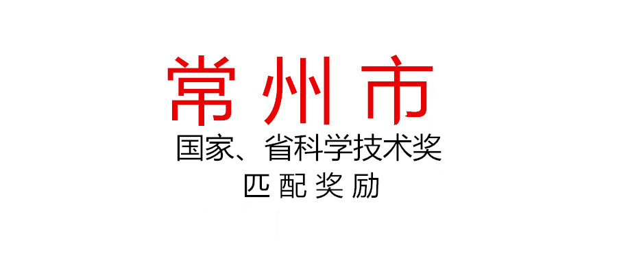 常州市組織申報(bào)2020年度國(guó)家、省科學(xué)技術(shù)獎(jiǎng)匹配獎(jiǎng)勵(lì)