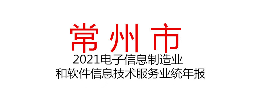 常州 | 開展2021年度電子信息制造業和軟件信息技術服務業統計調查年報工作