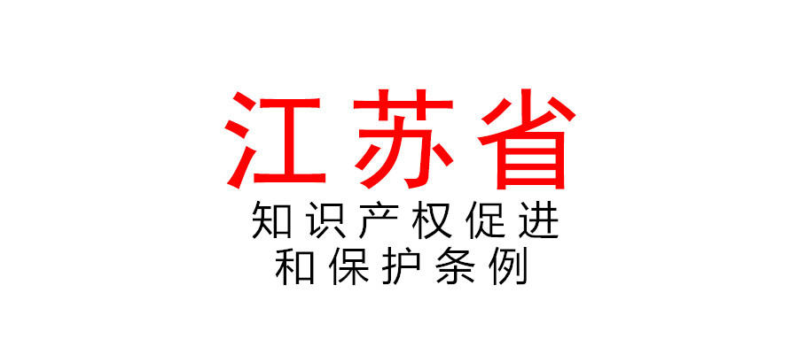江蘇省知識產權促進和保護條例