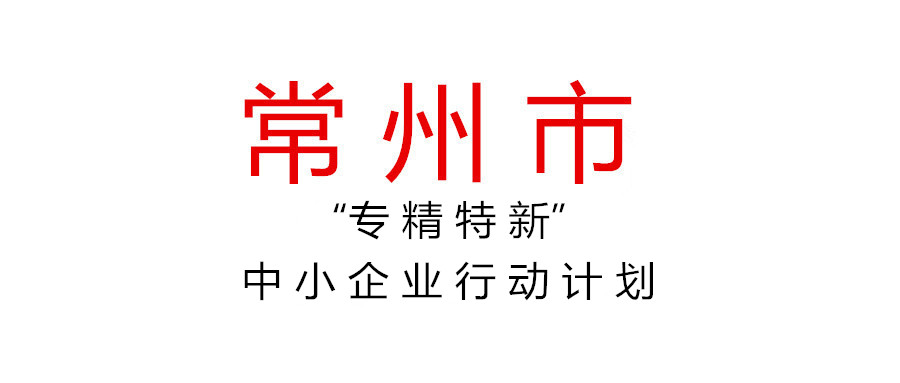 常州市加快培育發展“專精特新”