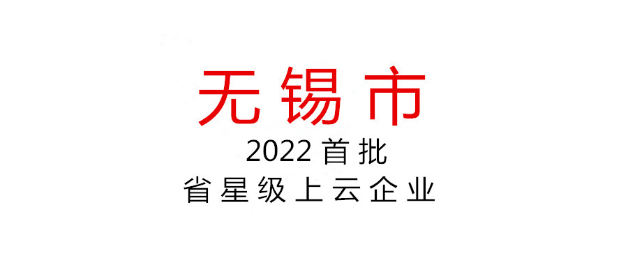 無錫 | 開展2022年度首批省星級上云企業申報工作