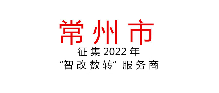 征集2022年常州市“智改數轉”服務商