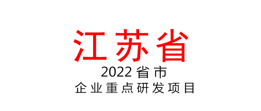 江蘇省組織申報2022年省市企業重點研發項目
