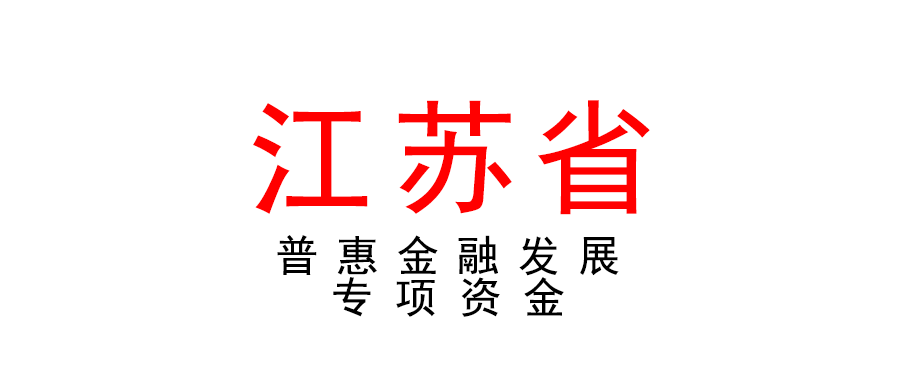 江蘇 | 掛牌上市補貼！普惠金融發展專項資金申報