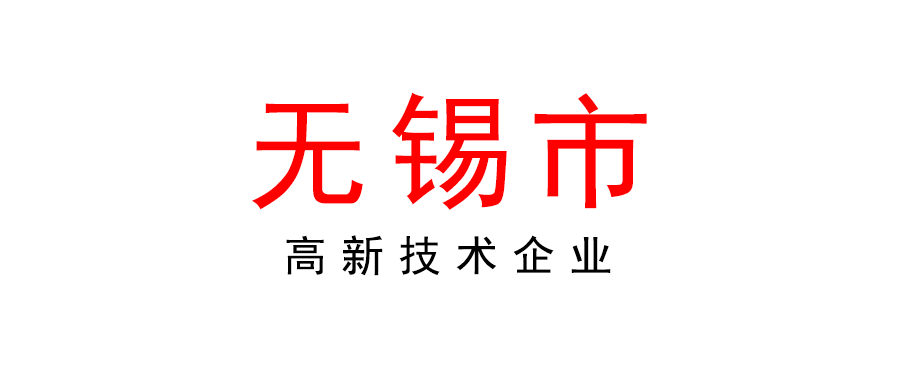 無錫 | 2022年度高新技術企業培育工作