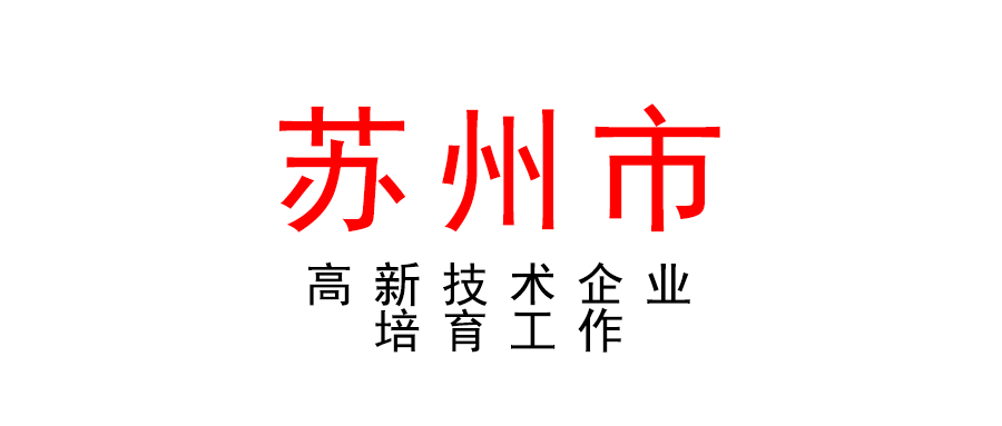 蘇州 | 2022年度高新技術企業培育工作
