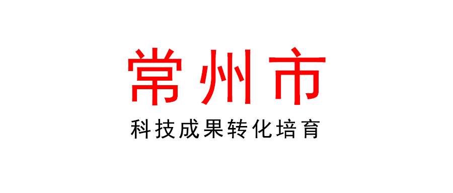 常州 | 2022年科技成果轉化計劃（科技成果轉化培育）項目