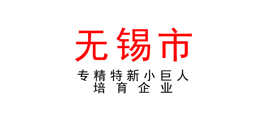 無錫 | 高新區（新吳區）專精特新小巨人培育企業入庫申報