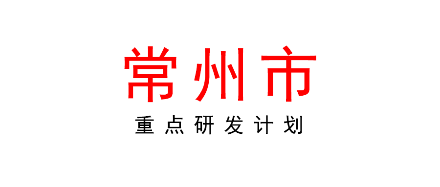 關于組織申報2022年常州市重點研發計劃（工業科技支撐）項目的通知