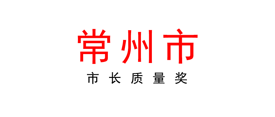 常州 | 獎補最高50萬！市長質量獎開始申報啦！個人也可申報！