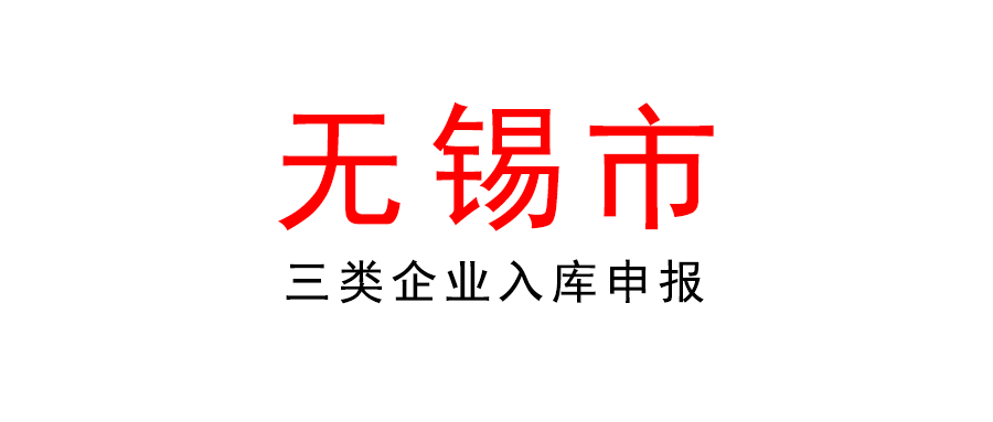 關于2022年無錫市雛鷹企業、瞪羚企業、準獨角獸企業培育庫入庫企業申報工作的通知