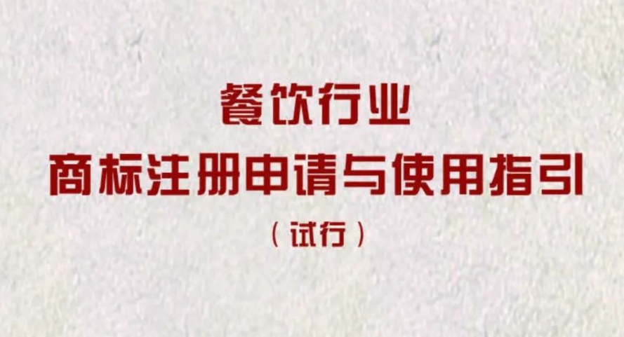 《餐飲行業商標注冊申請與使用指引（實行）》