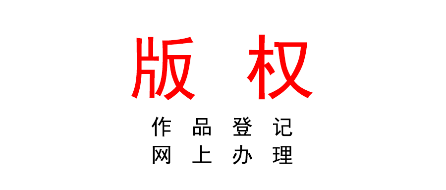 關于作品登記實行網上辦理的通知