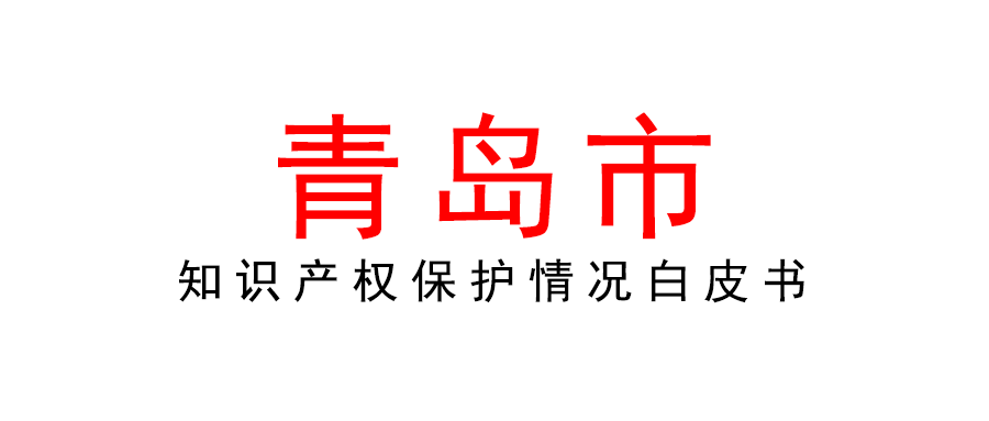 2021年青島市知識產權保護狀況白皮書