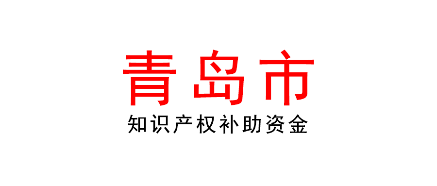 青島市關于《知識產權補助資金使用管理 實施規程》的政策解讀