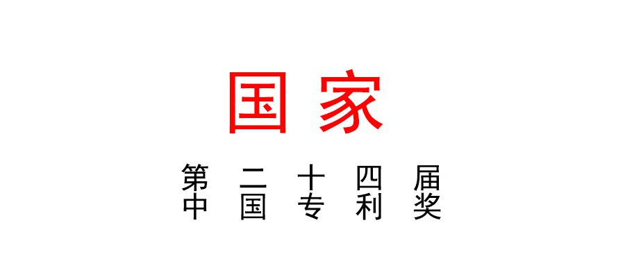 國家知識產權局關于評選第二十三屆中國專利獎的通知