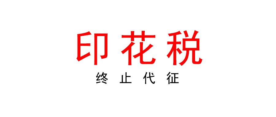 國家知識產權局關于終止代征印花稅有關事宜的公告