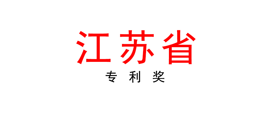 江蘇省政府關于印發江蘇專利獎評獎辦法的通知