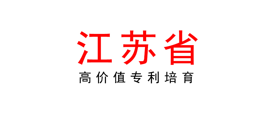 江蘇發布《高價值專利培育工作規范》地方標準